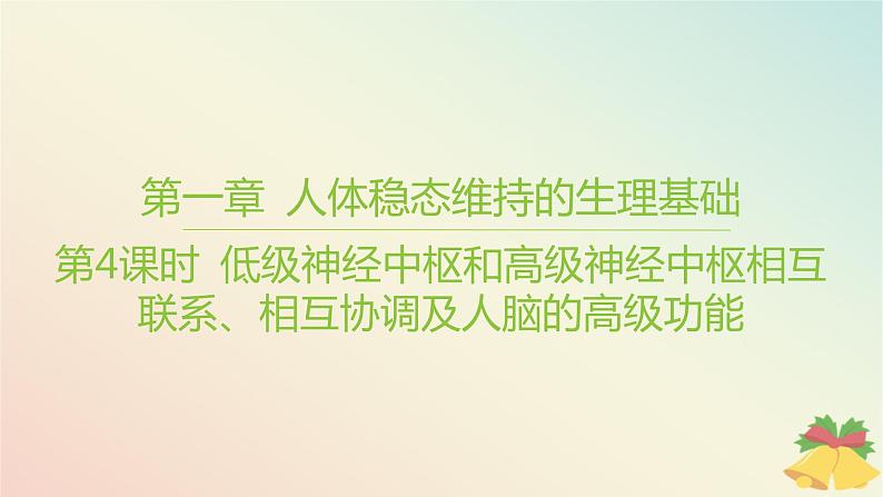 江苏专版2023_2024学年新教材高中生物第一章人体稳态维持的生理基础第一节神经调节第四课时低级神经中枢和高级神经中枢相互联系相互协调及人脑的高级功能课件苏教版选择性必修101