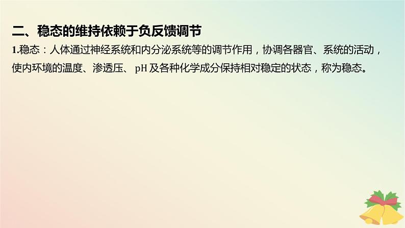 江苏专版2023_2024学年新教材高中生物第二章人体内环境与稳态第一节内环境的稳态课件苏教版选择性必修108