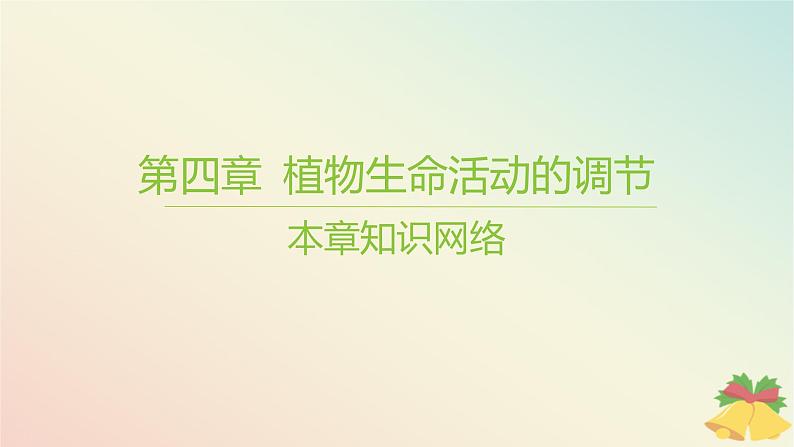 江苏专版2023_2024学年新教材高中生物第四章植物生命活动的调节本章知识网络课件苏教版选择性必修101