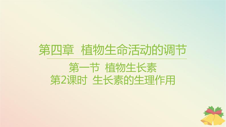 江苏专版2023_2024学年新教材高中生物第四章植物生命活动的调节第一节植物生长素第二课时生长素的生理作用课件苏教版选择性必修1第1页