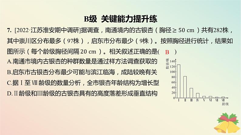 江苏专版2023_2024学年新教材高中生物第二章群落第一节生物群落的结构分层作业课件苏教版选择性必修207