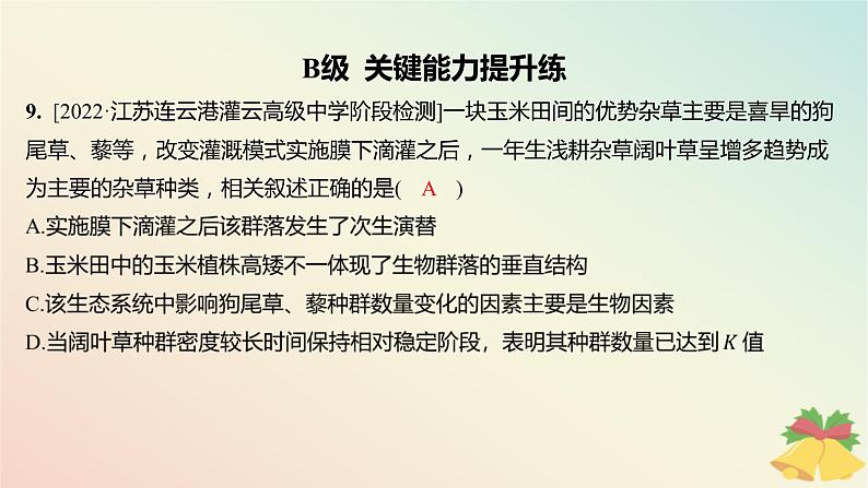 江苏专版2023_2024学年新教材高中生物第二章群落第三节生物群落的演替分层作业课件苏教版选择性必修2第8页