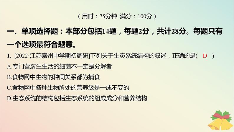 江苏专版2023_2024学年新教材高中生物第三章生态系统章末测评课件苏教版选择性必修202