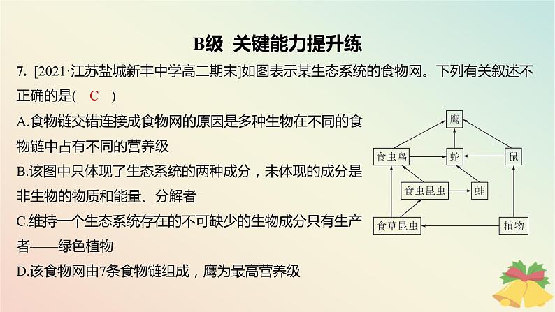 江苏专版2023_2024学年新教材高中生物第三章生态系统第一节生态系统的结构分层作业课件苏教版选择性必修2第7页