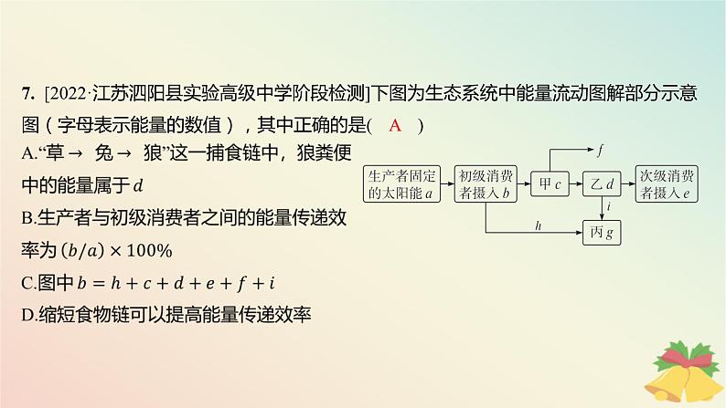 江苏专版2023_2024学年新教材高中生物第三章生态系统第二节生态系统的能量流动分层作业课件苏教版选择性必修2第6页