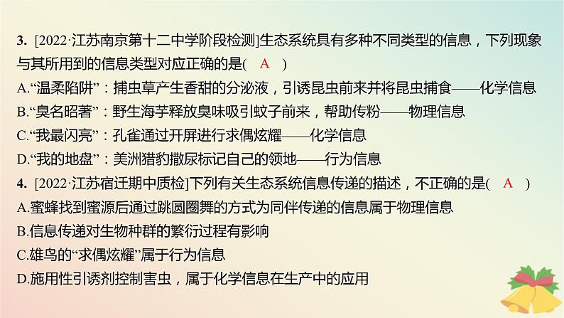 江苏专版2023_2024学年新教材高中生物第三章生态系统第四节生态系统的信息传递分层作业课件苏教版选择性必修2第3页