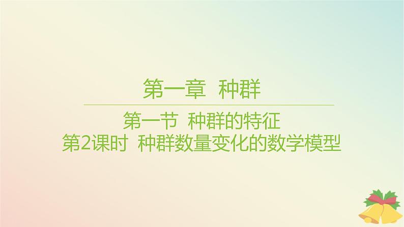 江苏专版2023_2024学年新教材高中生物第一章种群第一节种群的特征第二课时种群数量变化的数学模型课件苏教版选择性必修2第1页