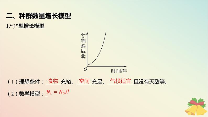 江苏专版2023_2024学年新教材高中生物第一章种群第一节种群的特征第二课时种群数量变化的数学模型课件苏教版选择性必修2第6页