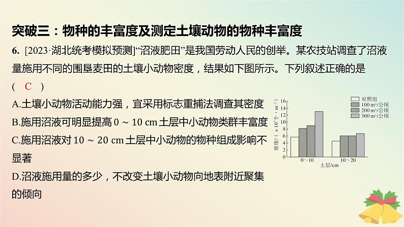 江苏专版2023_2024学年新教材高中生物第二章群落章末培优课件苏教版选择性必修2第8页