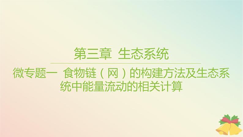 江苏专版2023_2024学年新教材高中生物第三章生态系统微专题一食物链网的构建方法及生态系统中能量流动的相关计算课件苏教版选择性必修2第1页