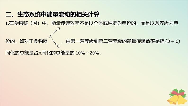 江苏专版2023_2024学年新教材高中生物第三章生态系统微专题一食物链网的构建方法及生态系统中能量流动的相关计算课件苏教版选择性必修2第8页