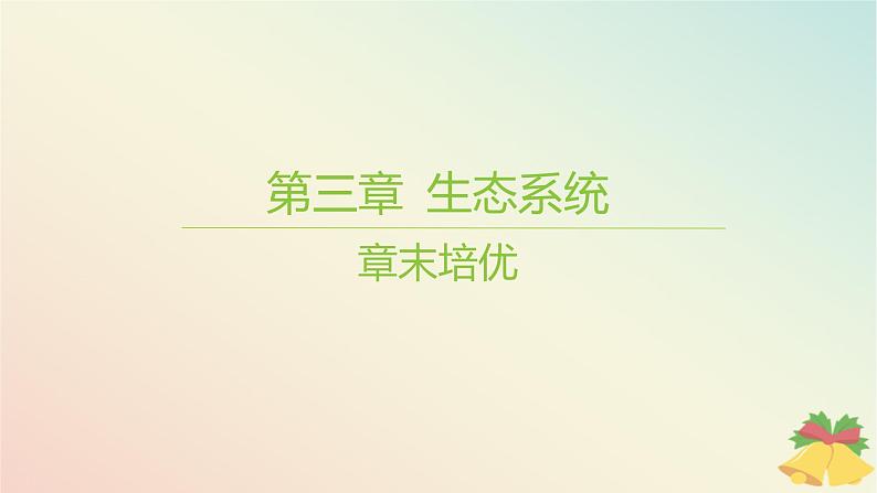 江苏专版2023_2024学年新教材高中生物第三章生态系统章末培优课件苏教版选择性必修201