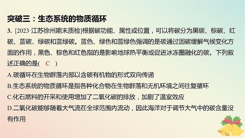 江苏专版2023_2024学年新教材高中生物第三章生态系统章末培优课件苏教版选择性必修204