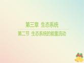 江苏专版2023_2024学年新教材高中生物第三章生态系统第二节生态系统的能量流动课件苏教版选择性必修2