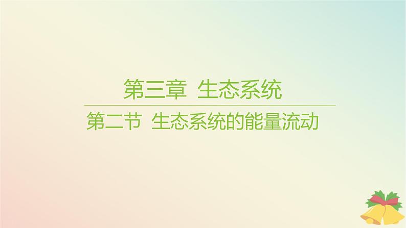 江苏专版2023_2024学年新教材高中生物第三章生态系统第二节生态系统的能量流动课件苏教版选择性必修201