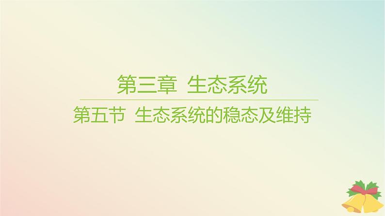 江苏专版2023_2024学年新教材高中生物第三章生态系统第五节生态系统的稳态及维持课件苏教版选择性必修2第1页