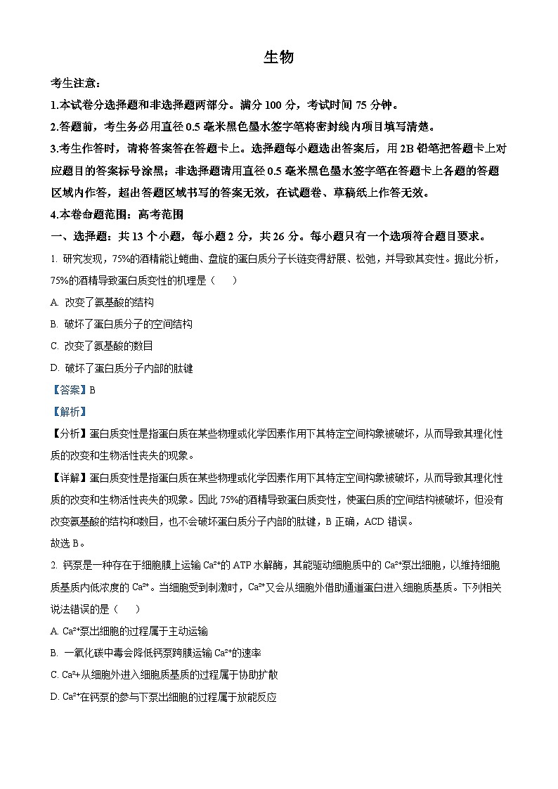 安徽省安庆、池州、铜陵三市联考2023-2024学年高三生物上学期开学联考试题（Word版附解析）第1页