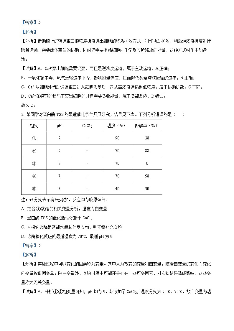 安徽省安庆、池州、铜陵三市联考2023-2024学年高三生物上学期开学联考试题（Word版附解析）第2页