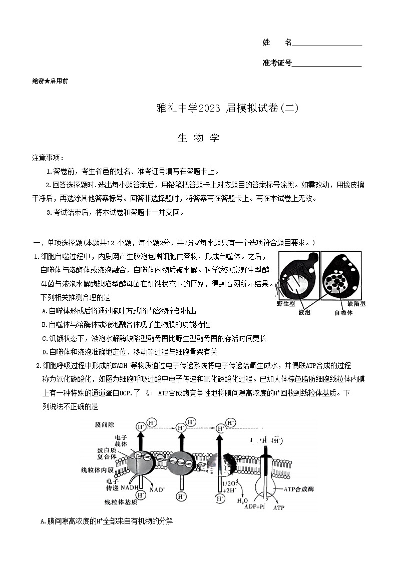 湖南省长沙市雅礼中学2023届高三生物二模试卷（Word版附解析）第1页