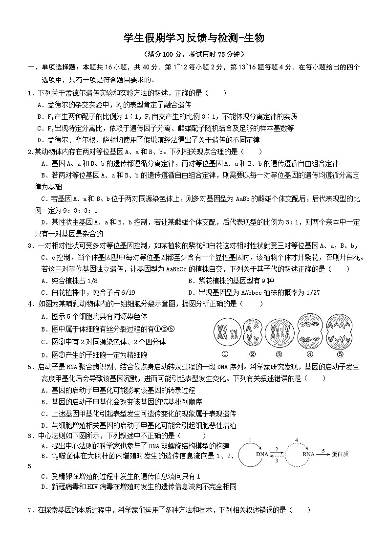 广东省东莞市东华高级中学2023-2024学年高二上学期开学生物试题第1页