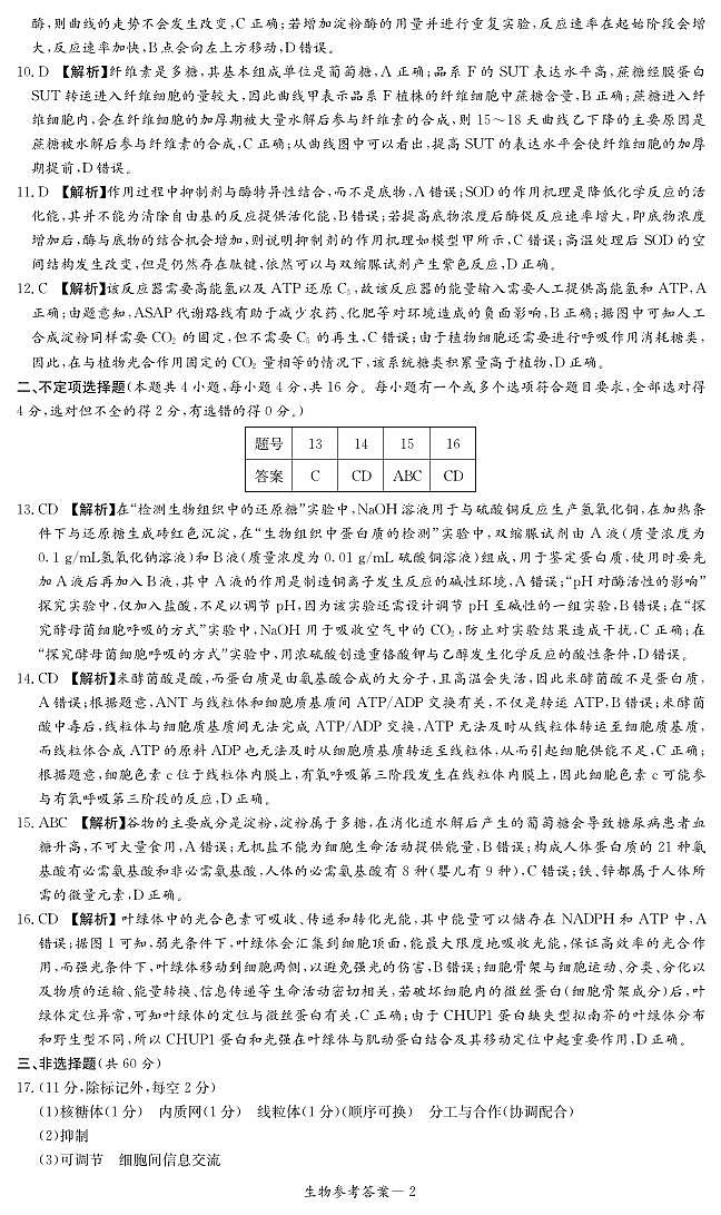 2023届炎德英才高三九月入学检测生物试卷及参考答案02