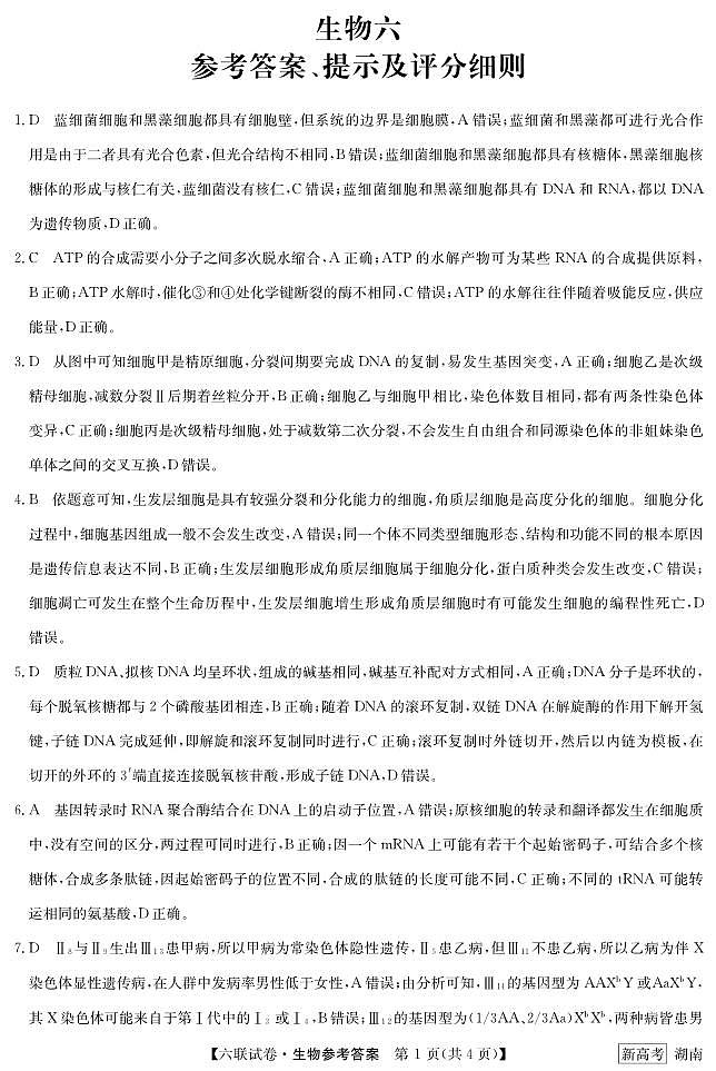六联湖南-生物答案第1页