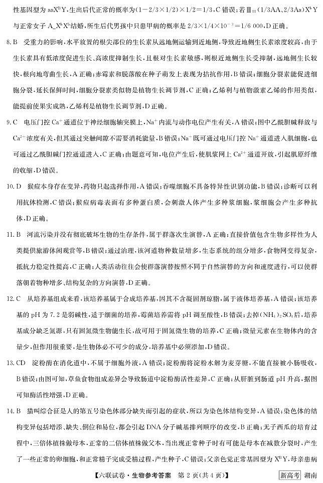 六联湖南-生物答案第2页