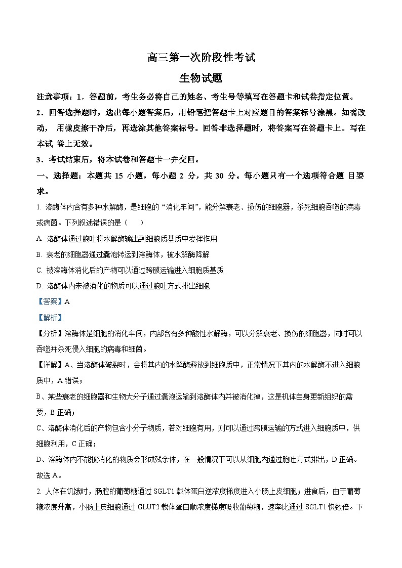 精品解析：山东省菏泽市定陶区明德学校（山大附中实验学校）2023-2024学年高三上学期第一次阶段性考试生物试题（解析版）第1页