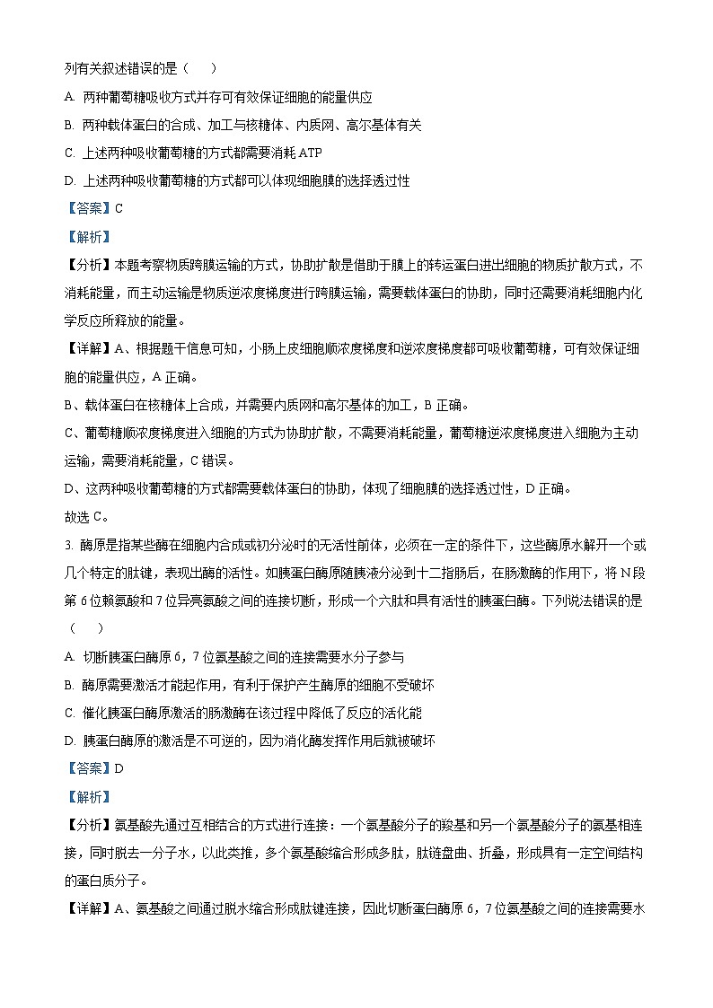 精品解析：山东省菏泽市定陶区明德学校（山大附中实验学校）2023-2024学年高三上学期第一次阶段性考试生物试题（解析版）第2页