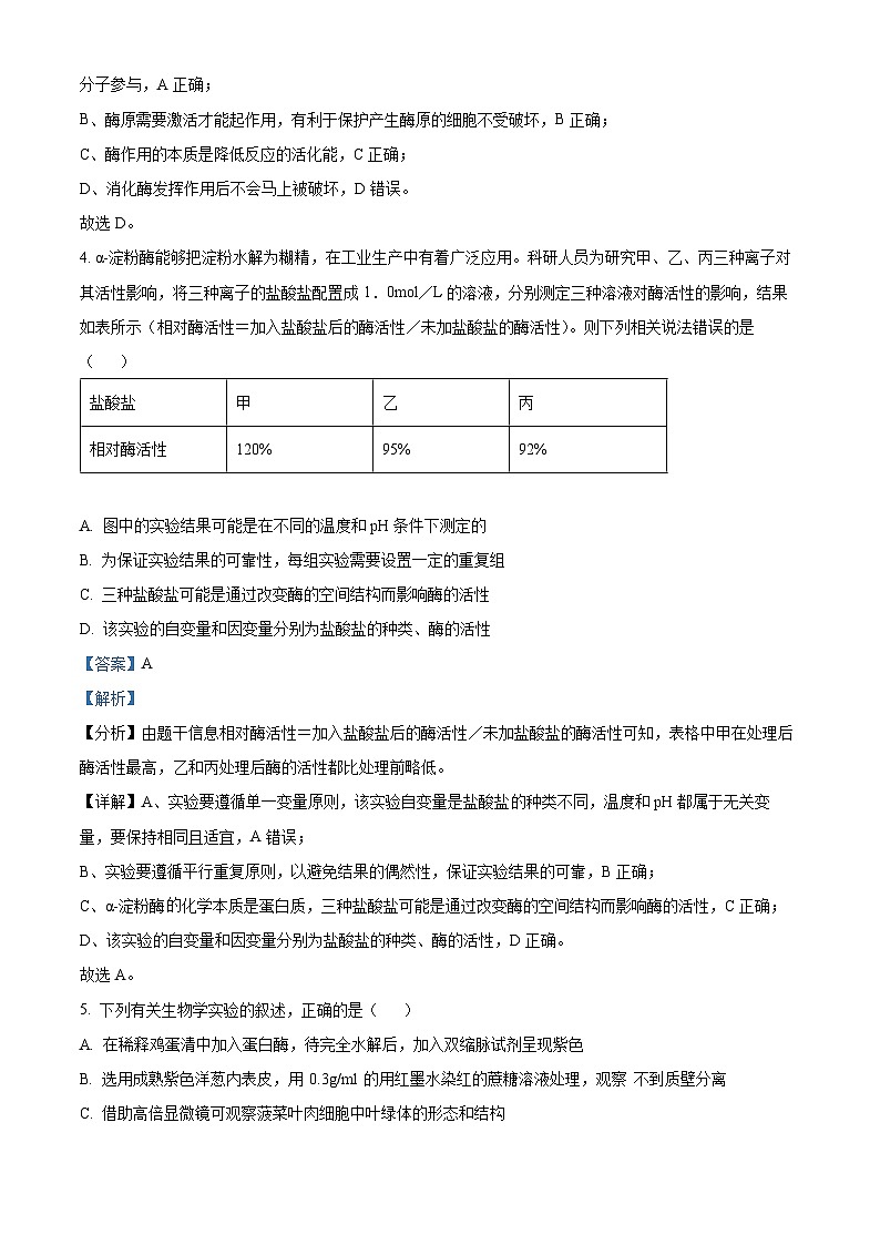 精品解析：山东省菏泽市定陶区明德学校（山大附中实验学校）2023-2024学年高三上学期第一次阶段性考试生物试题（解析版）第3页