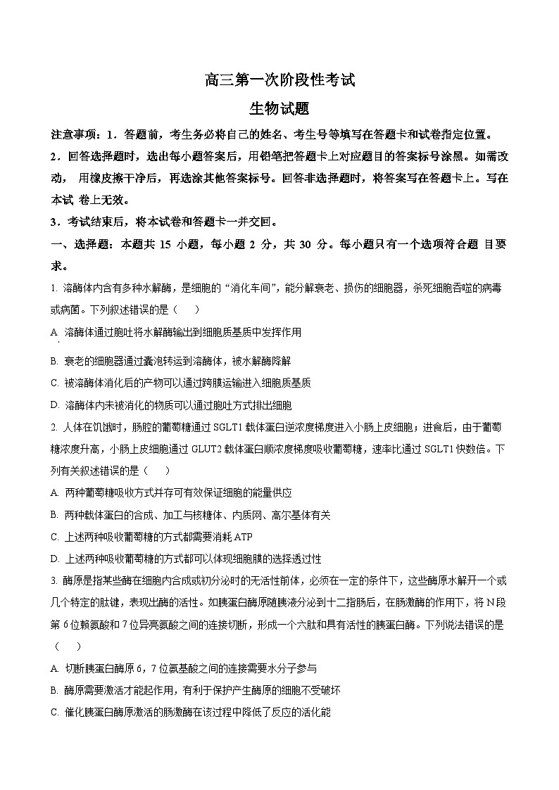 精品解析：山东省菏泽市定陶区明德学校（山大附中实验学校）2023-2024学年高三上学期第一次阶段性考试生物试题（原卷版）第1页