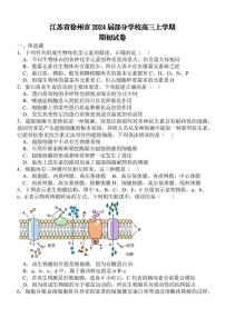 江苏省徐州部分学校2023-2024学年高三上学期9月阶段性考试生物试题及答案