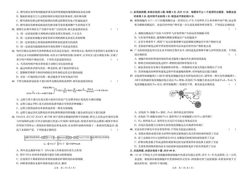 江苏省2024届高三年级第一学期期初学情调研迎考卷-生物第2页
