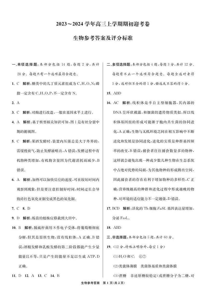 江苏省2024届高三年级第一学期期初学情调研迎考卷-生物答案和解析第1页