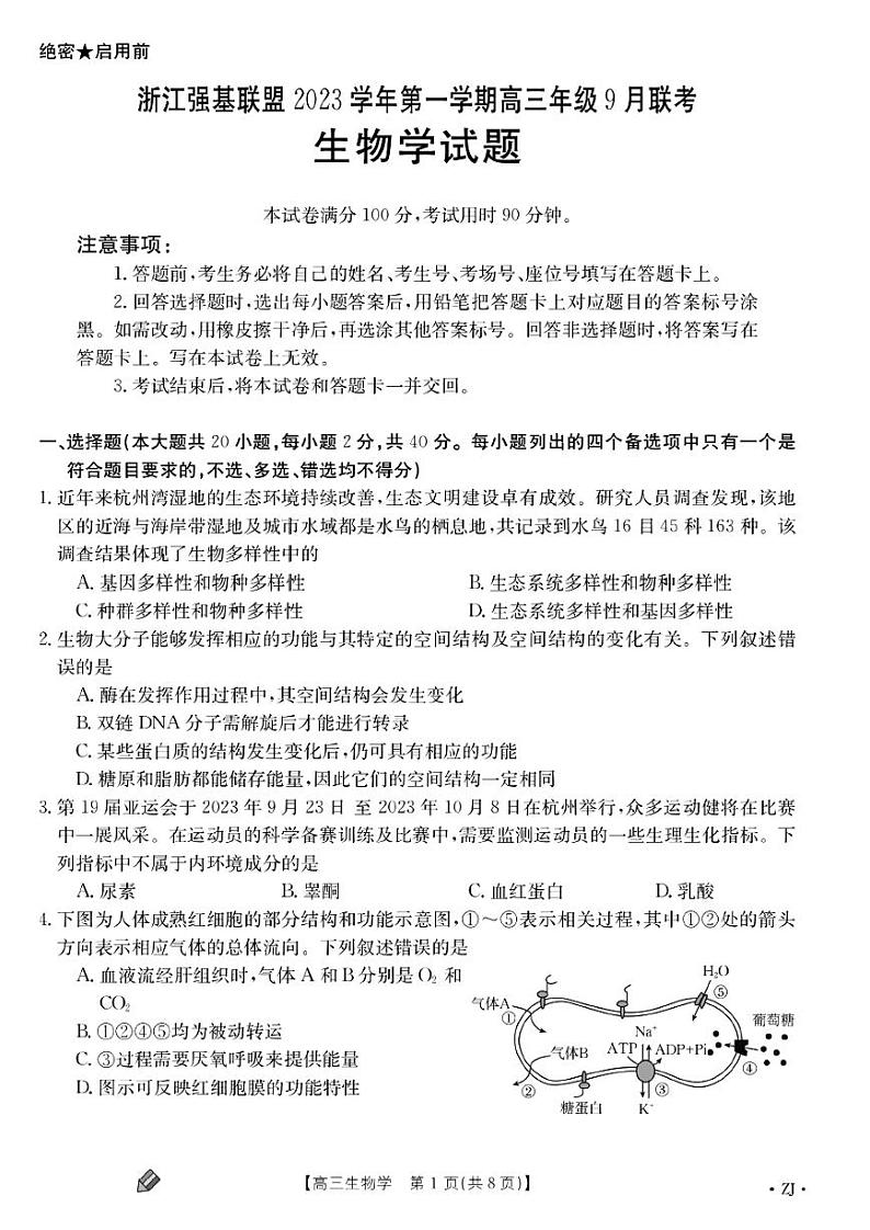 浙江强基联盟2023学年第一学期高三年级9月联考生物第1页