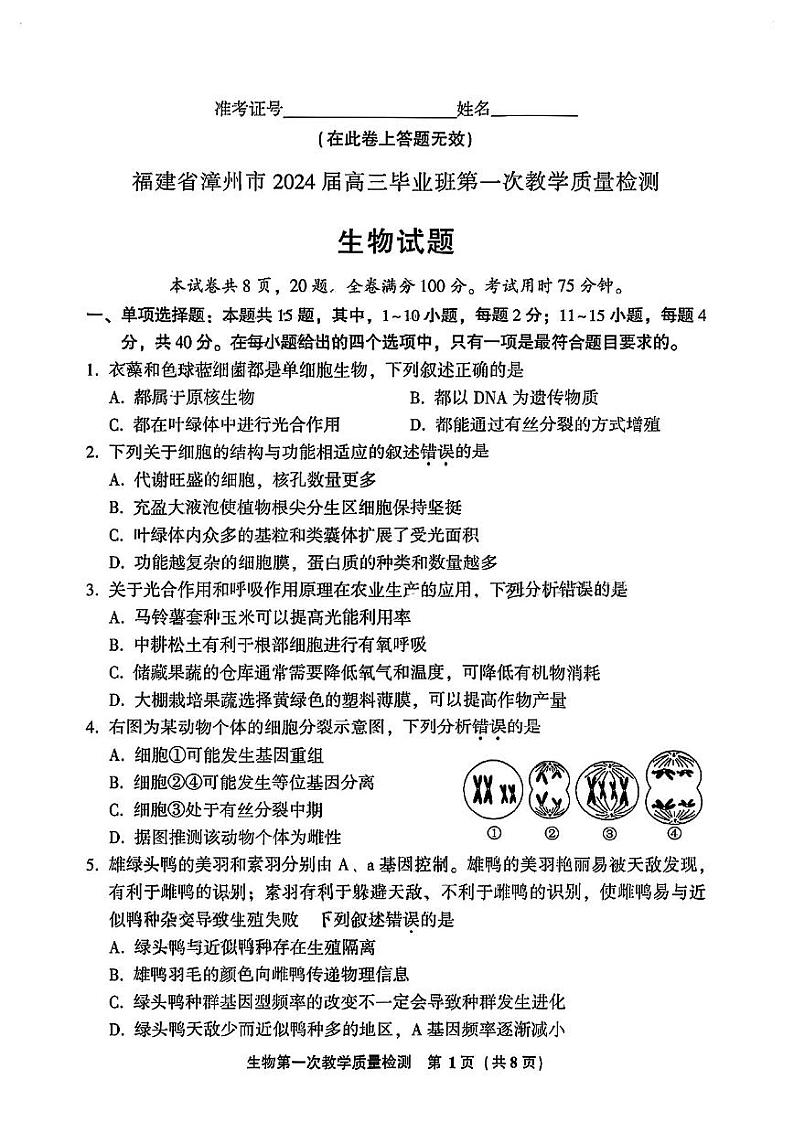 2024漳州高三上学期第一次教学质量检测生物PDF版含答案01