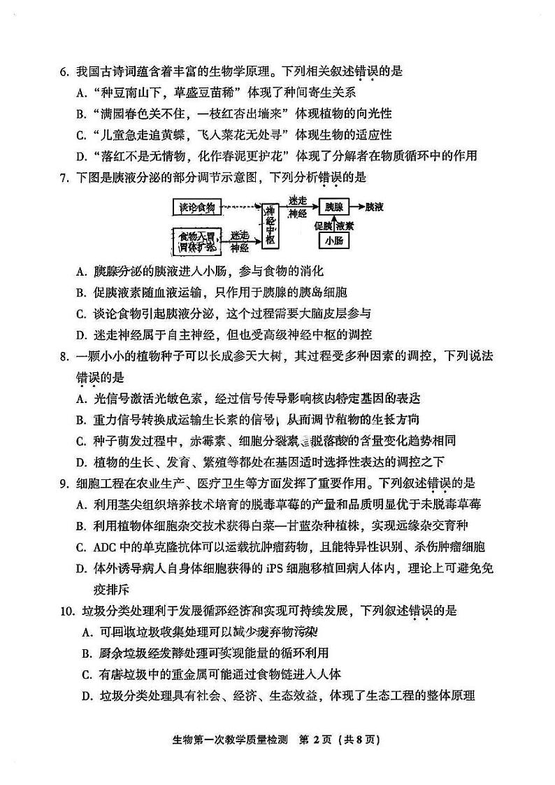 2024漳州高三上学期第一次教学质量检测生物PDF版含答案02