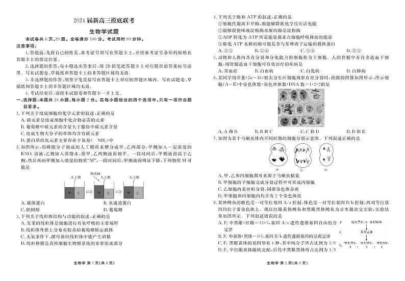 衡水金卷先享题2024届新高三摸底联考生物学第1页