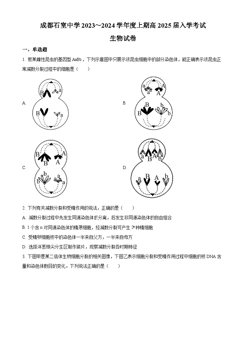 四川省成都市石室中学2023-2024学年高二上学期开学考试生物试题无答案第1页