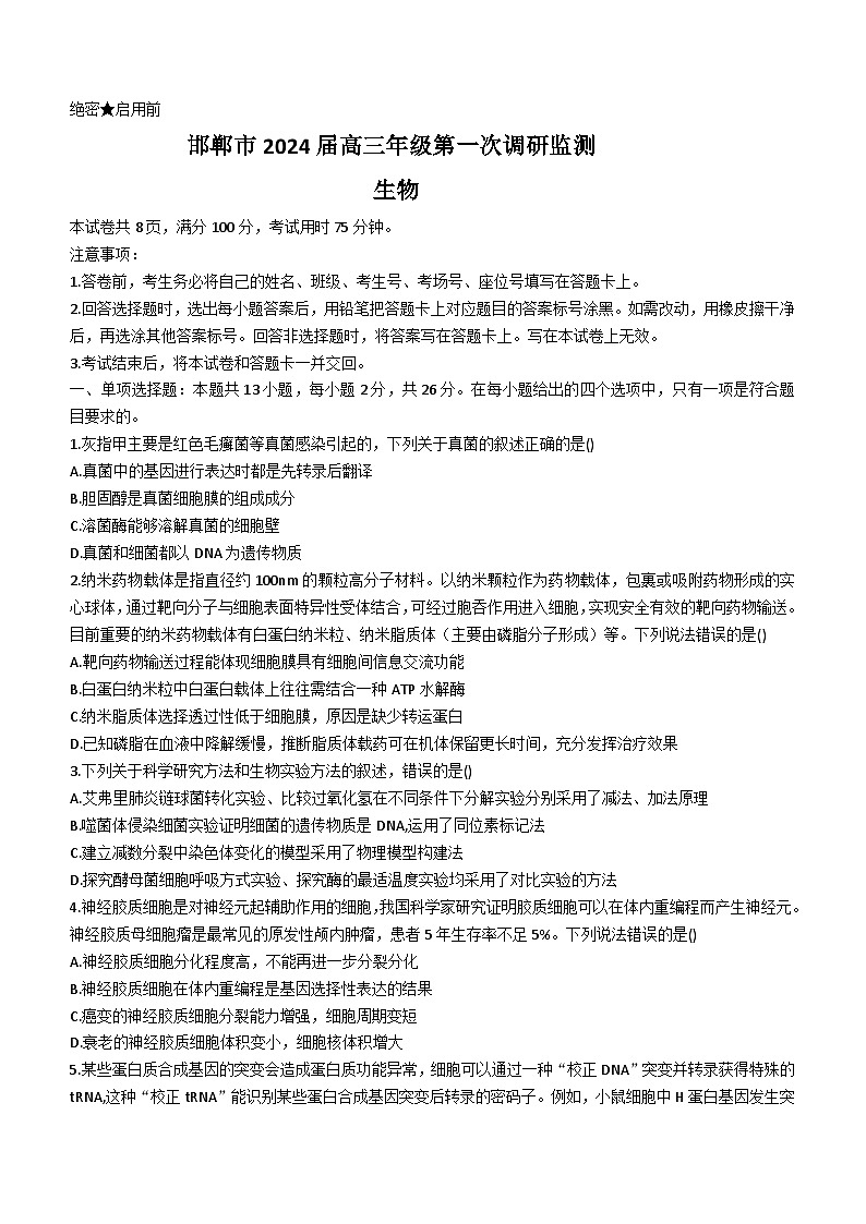 河北省邯郸市2023-2024学年高三上学期第一次调研监测生物试题(无答案)01