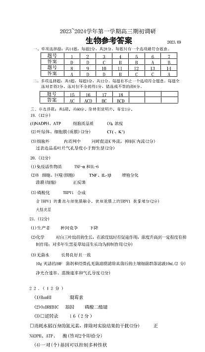 2023-2024学年江苏省苏州市高三上学期期初调研测试（9月）生物 PDF版01