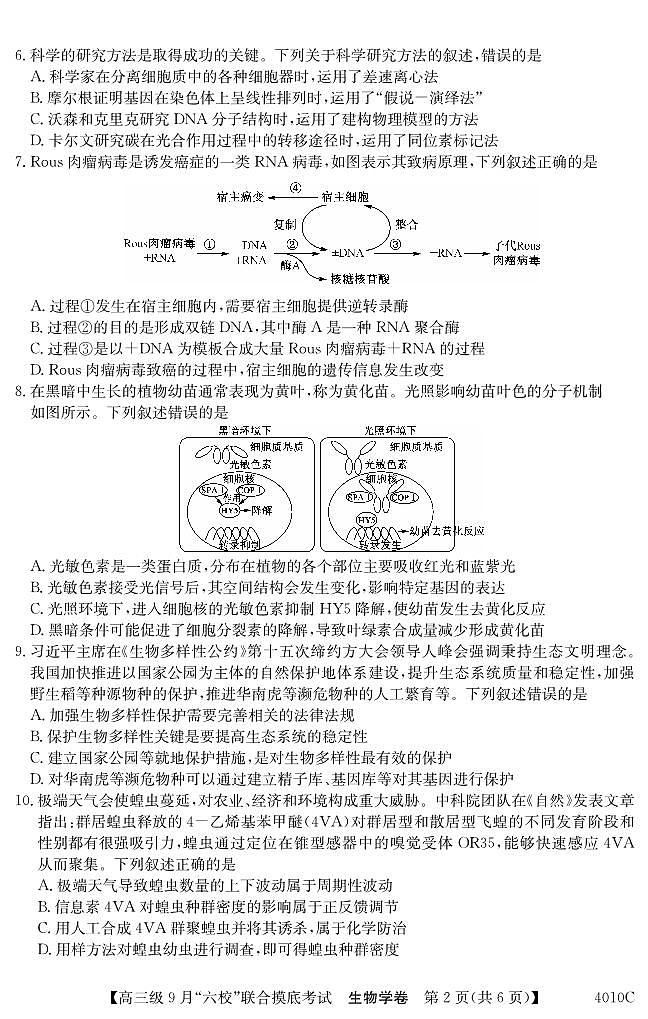 广东省2024届高三级9月“六校”（清中、河中、北中、惠中、阳中、茂中）联合摸底考试 生物第2页
