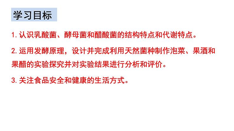 1.1传统发酵技术的应用(1)  课件人教版高中生物选修三ppt第3页