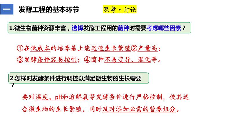 1.3发酵工程及其应用  课件人教版高中生物选修三ppt07