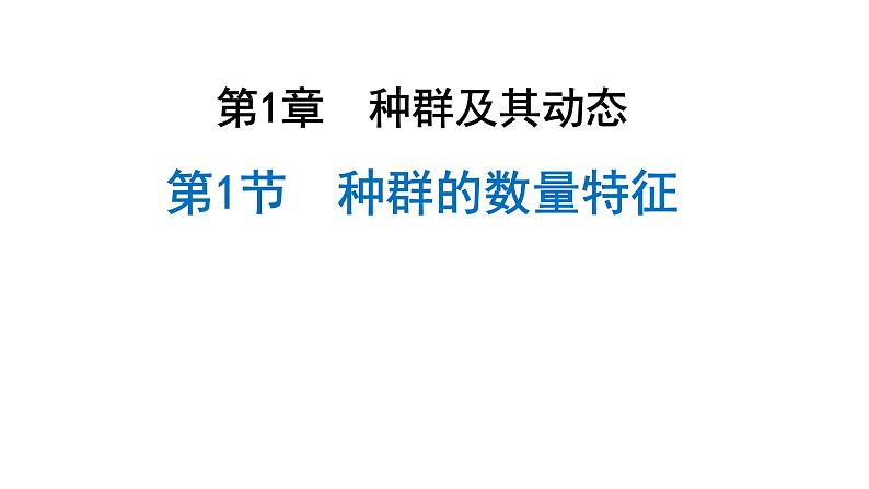 1.1种群的数量特征  课件人教版高中生物选修二ppt第2页