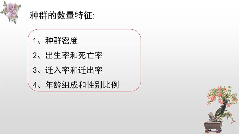 1.1种群的数量特征  课件人教版高中生物选修二ppt第8页