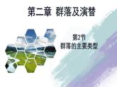 2.2 群落的主要类型  课件人教版高中生物选修二ppt