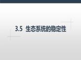 3.5生态系统的稳定性  课件人教版高中生物选修二ppt