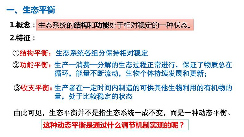 3.5生态系统的稳定性  课件人教版高中生物选修二ppt03