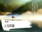 4.1人类活动对生态环境的影响  课件人教版高中生物选修二ppt